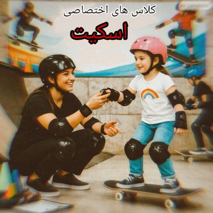 تمرینات اختصاصی اسکیت